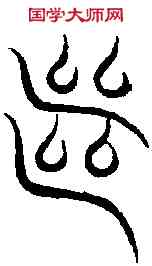 繼,汗 簡 ,書法字典